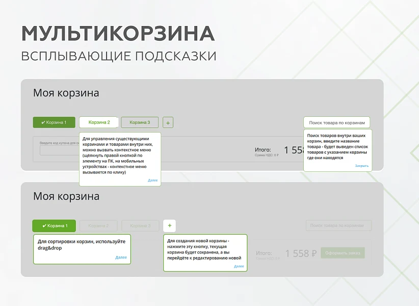 Мультикорзина - возможность добавлять товары интернет-магазина в несколько разных корзин — 3