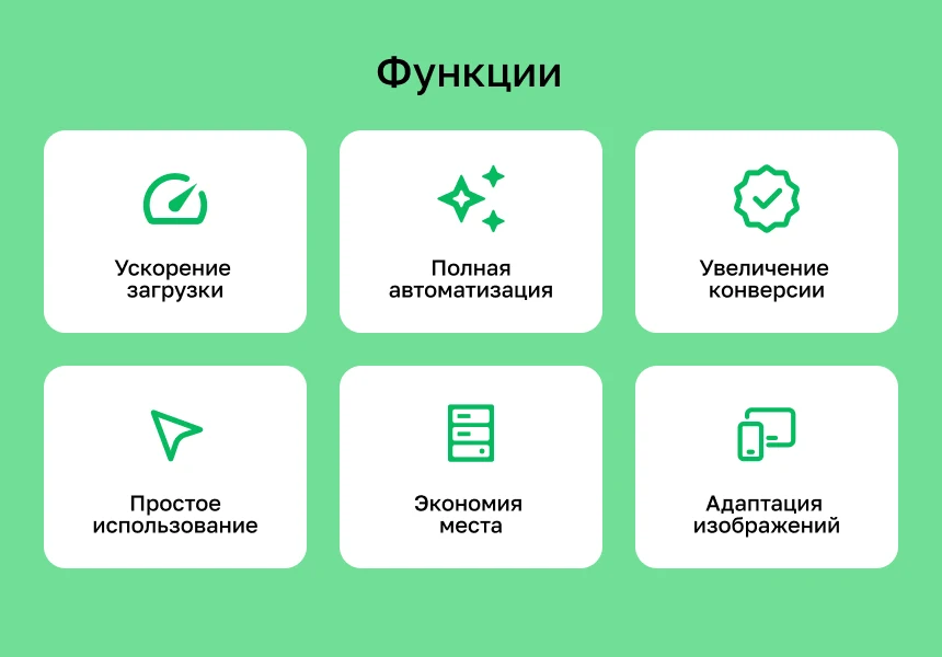 Конвертация WebP — ускорение сайтов — 4