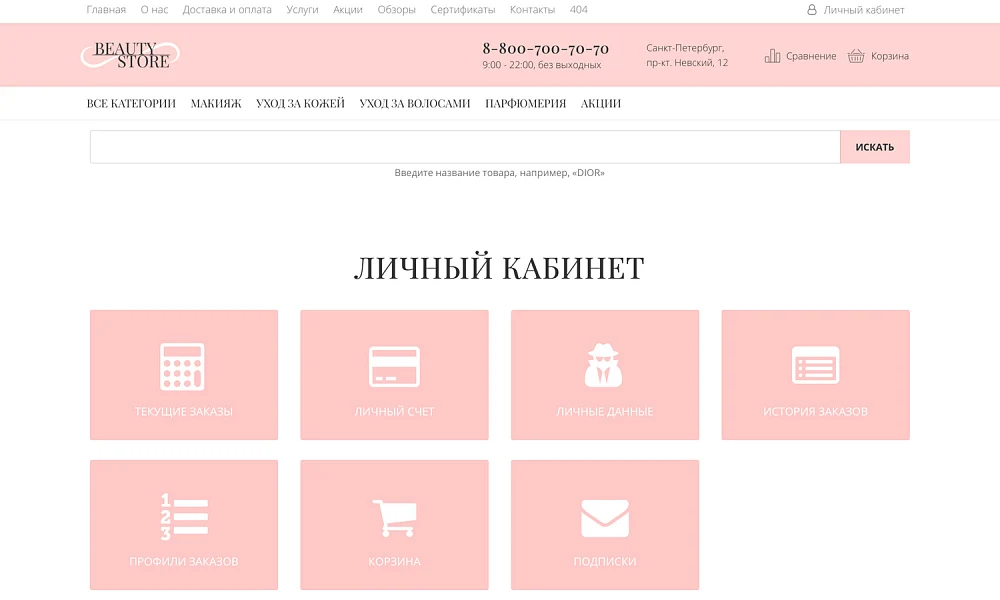 Интернет-магазин косметики и парфюмерии «Крайт: Косметика.Beauty24» с конструктором — 19