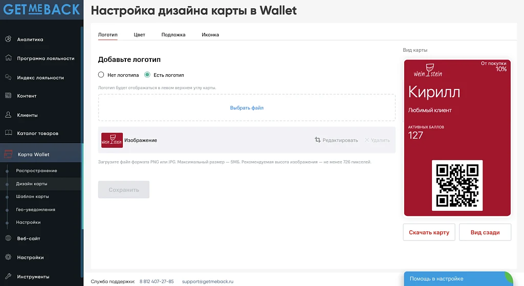 GetMeBack - бонусная программа лояльности — 5