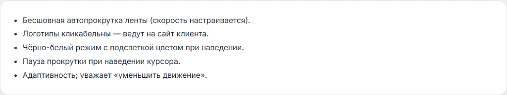 Карусель логотипов клиентов «Нам доверяют» с автопрокруткой — 1