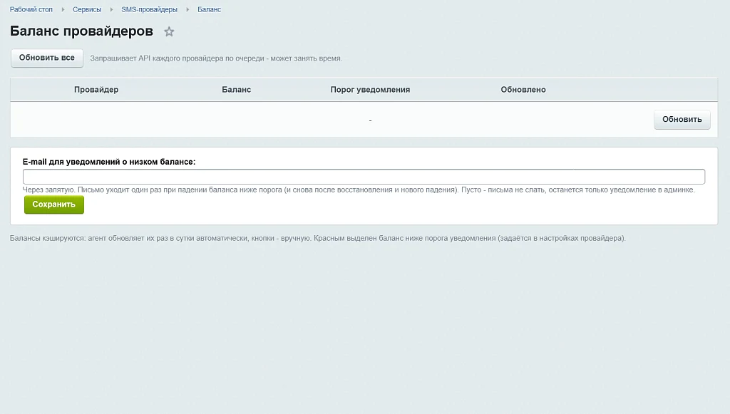 SMS-провайдеры (СМС уведомления, 80+ сервисов) — 7