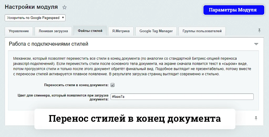 Ускоритель по Google Pagespeed — 3