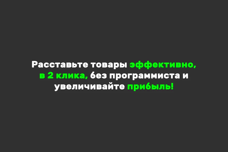 Мерчандайзер: сортировка товаров — 1