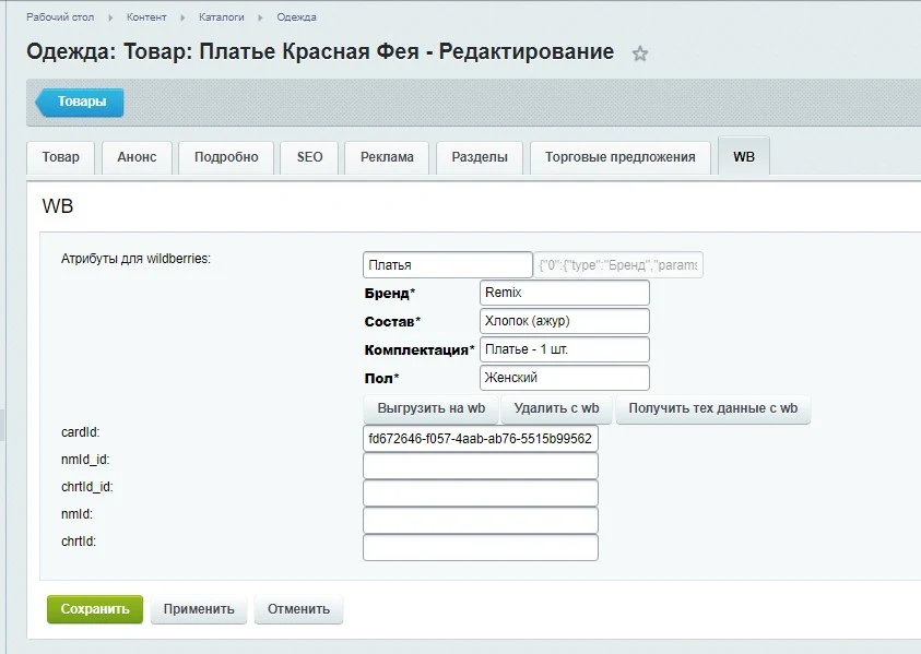 Интеграция с Wildberries.ru — 2
