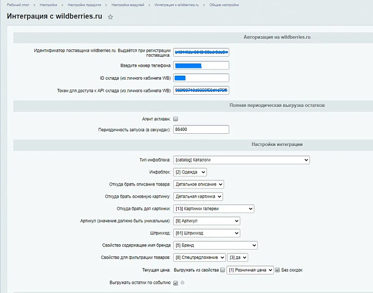 Интеграция с Wildberries.ru — 1
