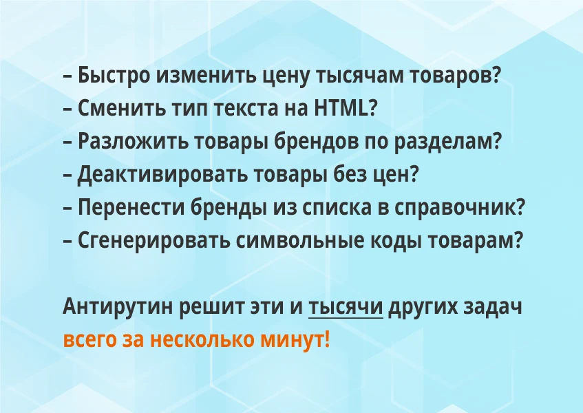 Антирутин: массовая обработка товаров и разделов по произвольным сценариям — 2
