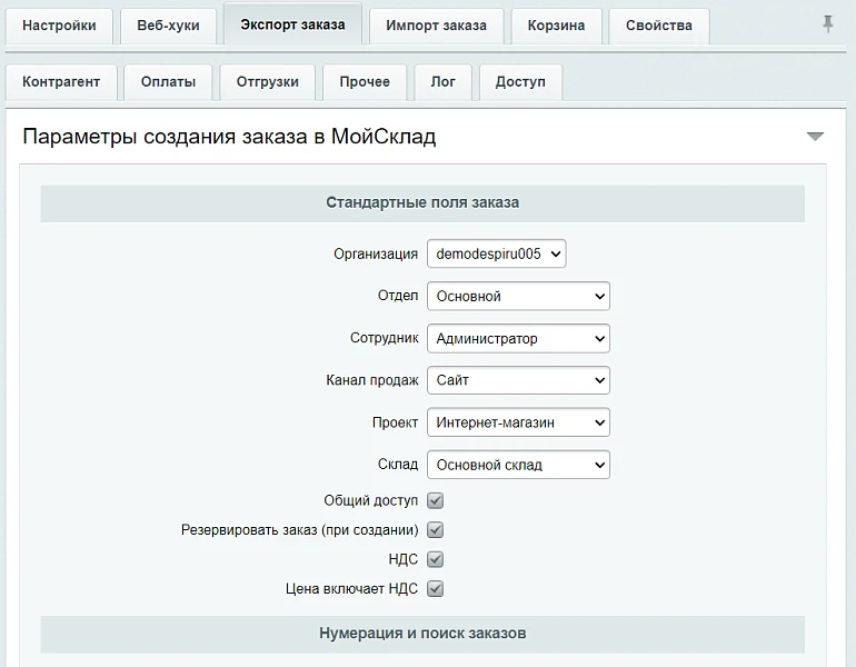 МойСклад: Гибкий обмен заказами по API — 10