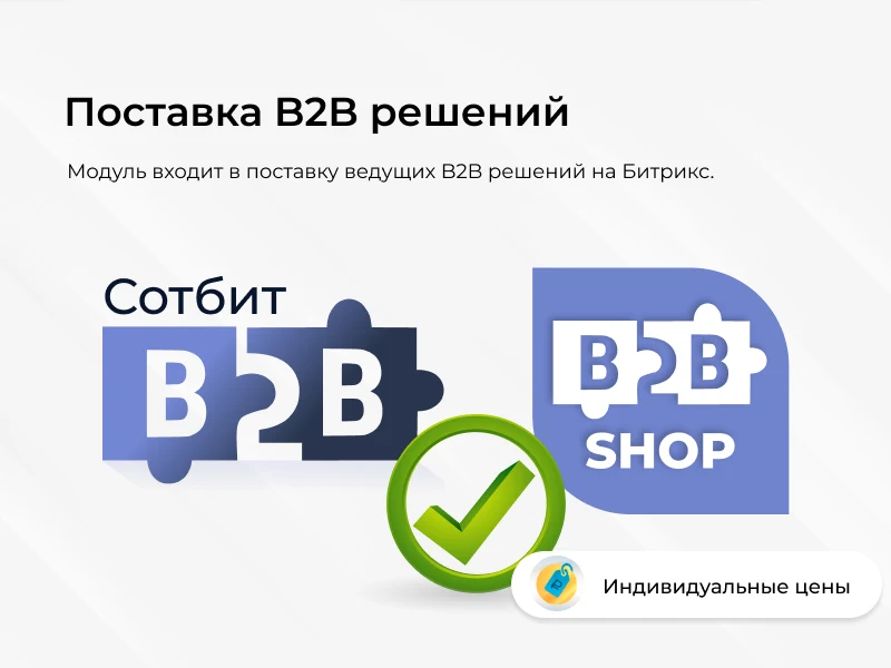 Сотбит: Индивидуальные цены — 4