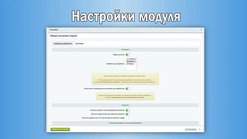 Водяной знак для инфоблоков 2.0. Защита изображений сайта — 2