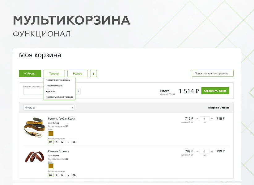 Мультикорзина - возможность добавлять товары интернет-магазина в несколько разных корзин — 5