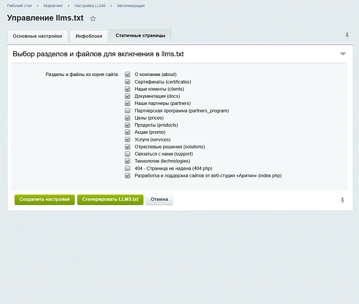 Аритин: Генератор llms.txt для LLM (AI) — 5