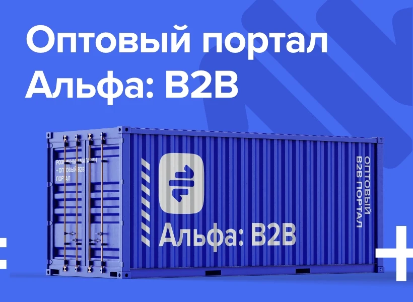 АЛЬФА: Гипермаркет — интернет магазин + оптовый B2B портал. Платформа оптовых продаж — 2