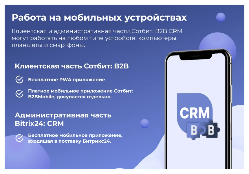 Сотбит: B2B CRM – оптовая платформа с интеграцией Битрикс24 — 4