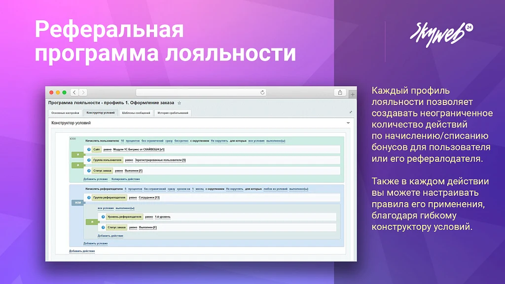 5в1: Программа лояльности, реферальная система, кэшбэк сервис, оплата бонусами и вывод баллов — 4
