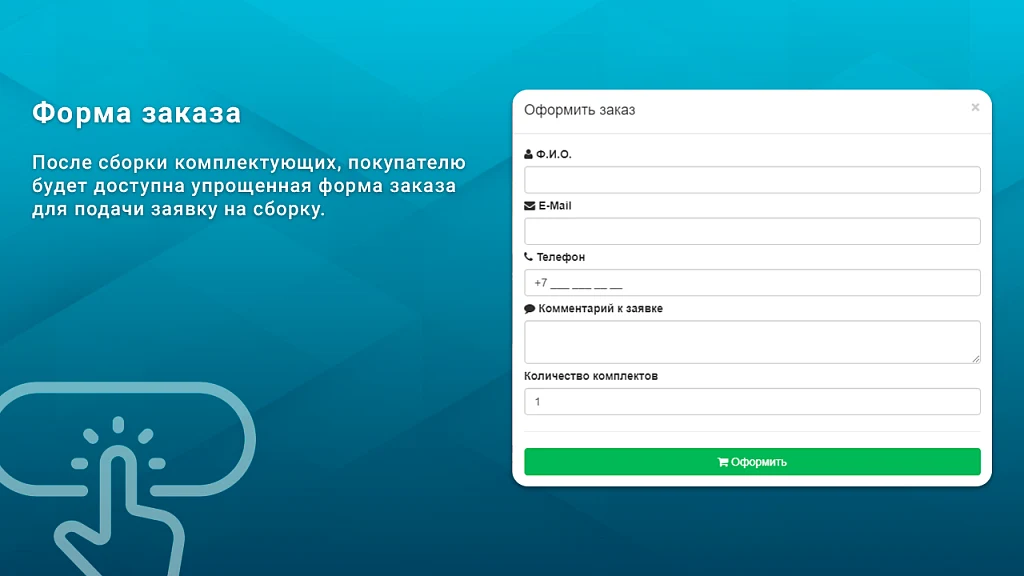 Заявки из конфигуратора товаров — 2