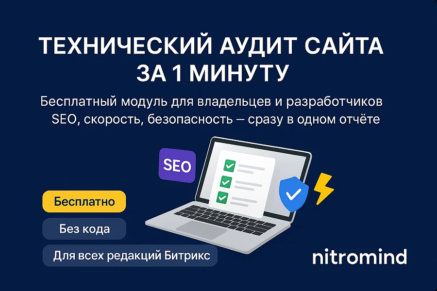 Технический аудит — SEO, скорость, безопасность — 1