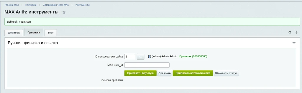 Авторизация через MAX (EcomLabs) — 8