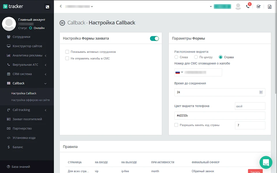 LPTracker — CRM-система, IP телефония, Callback, Коллтрекинг, E-mail/SMS рассылки, аналитика рекламы — 10