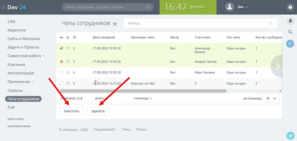 ПУСК: Управление чатами — 4