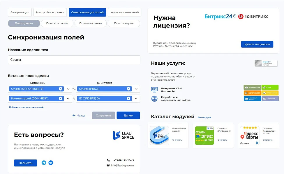 LeadSpace: Интеграция заказов с сайте 1С-Битрикс в CRM Битрикс24 — 3