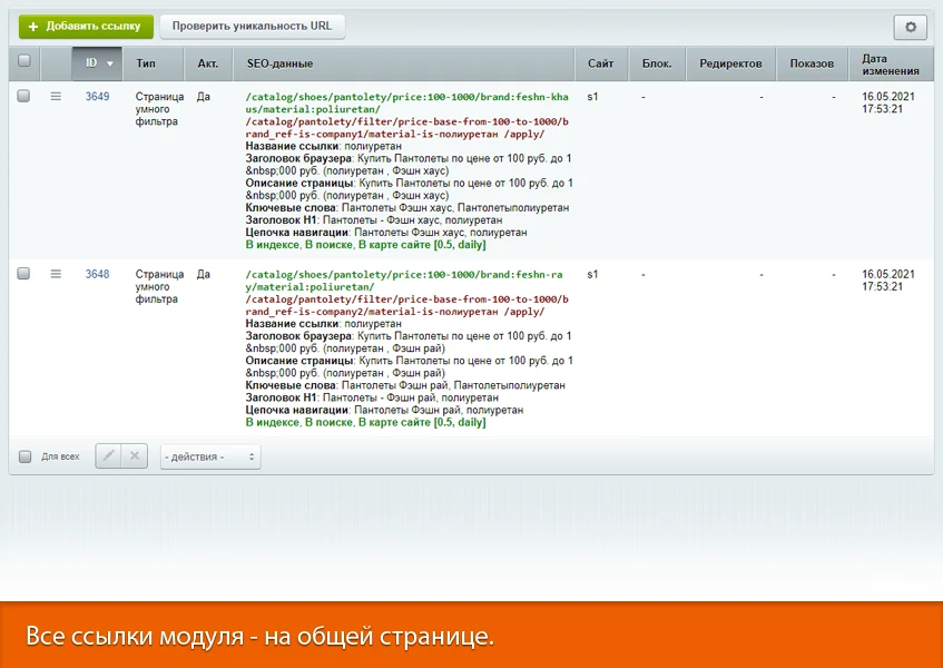 16-в-1 SEO-мастер: модуль SEO умного фильтра, авто SEO, ЧПУ-пагинация, canonical, редиректы, и др — 12