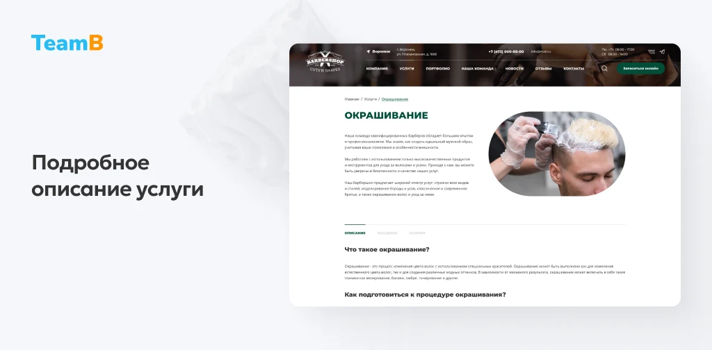 Team-B: BarberShop - барбершоп, парикмахерская, салон красоты, корпоративный сайт — 7