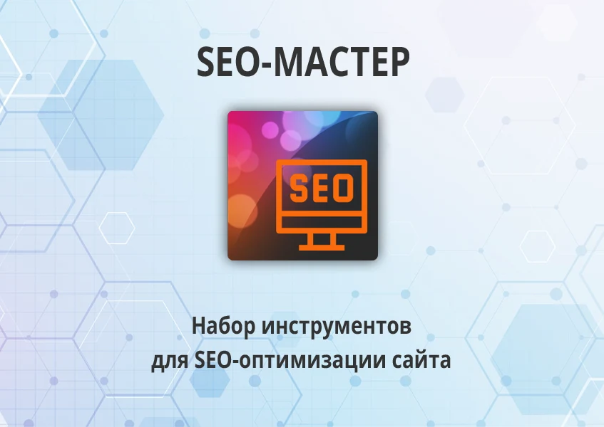 16-в-1 SEO-мастер: модуль SEO умного фильтра, авто SEO, ЧПУ-пагинация, canonical, редиректы, и др — 1
