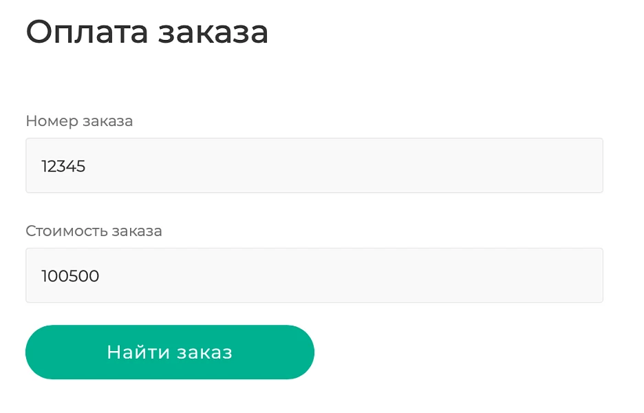 Оплата заказа по ссылке, форма поиска и оплаты заказа — 1
