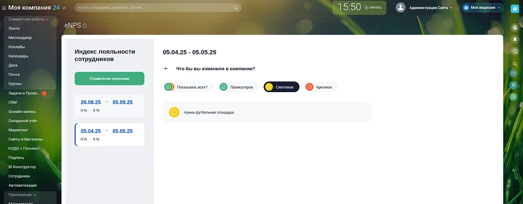 Опросы eNPS - анонимные опросы удовлетворенности сотрудников — 3