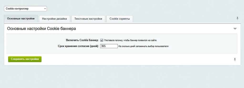 Cookie контроллер — 1