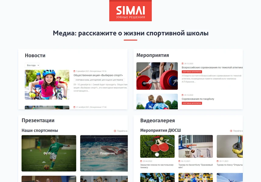 SIMAI-SF4: Сайт спортивной школы (версия для слабовидящих, приказ 1493, html-разметка, ЭЦП, адаптив) — 7