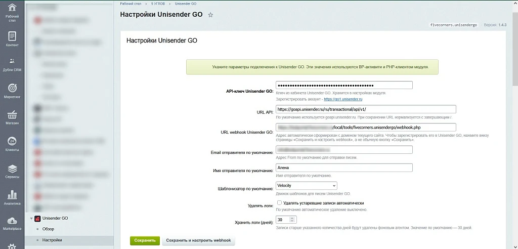 5 УГЛОВ. Интеграция Unisender GO — 9