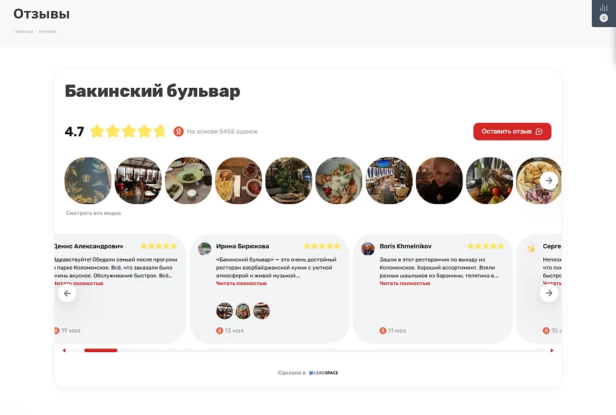 LeadSpace: Отзывы с Яндекс.Карт на сайт — 9