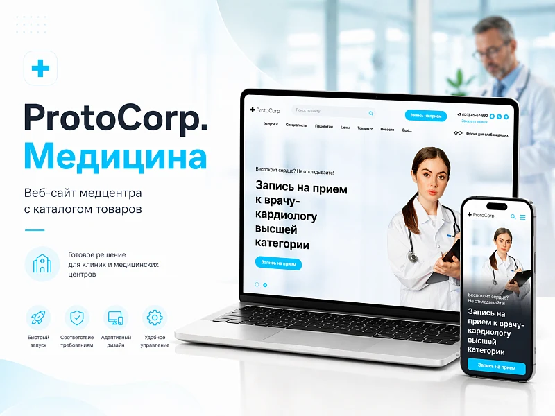 ProtoCorp.Медицина - веб-сайт медцентра с каталогом товаров — 1