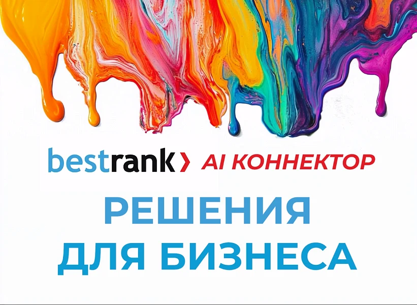 Bestrank AI Коннектор. Решения для бизнеса — 6