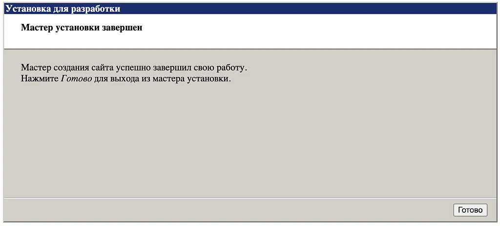 Установка для разработки — 3