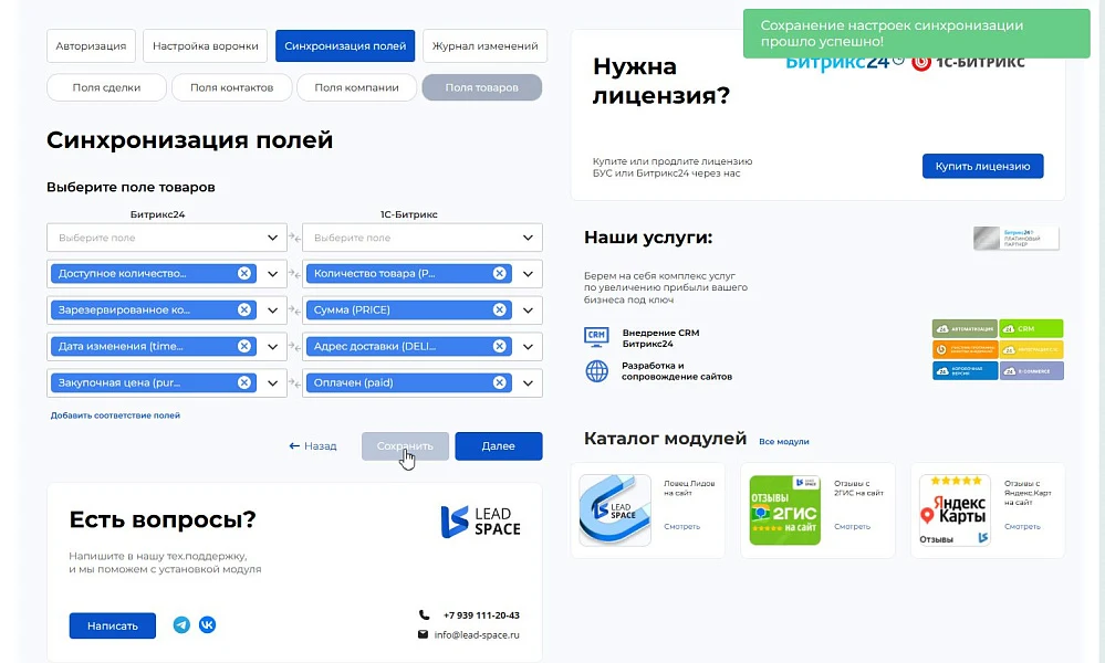 LeadSpace: Интеграция заказов с сайте 1С-Битрикс в CRM Битрикс24 — 6