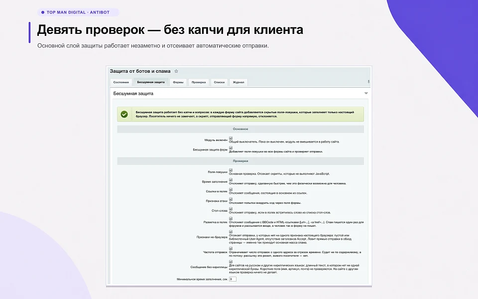 Top Man Digital: антибот и защита форм от спама — 3