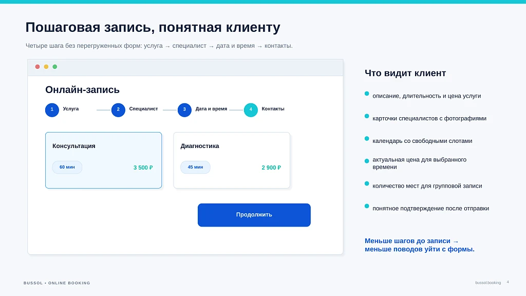 Bussol: Онлайн-запись — 4