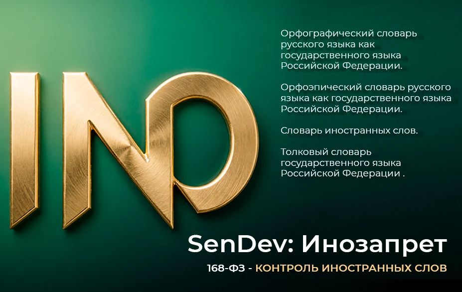 SenDev: Инозапрет 168-ФЗ (контроль иностранных слов) — 1