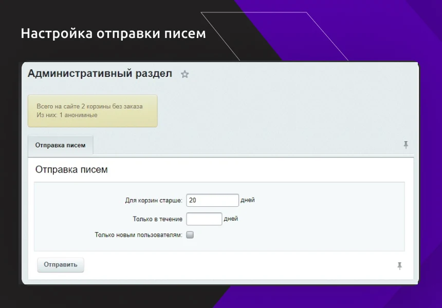 Работа с брошенными корзинами пользователей — 2