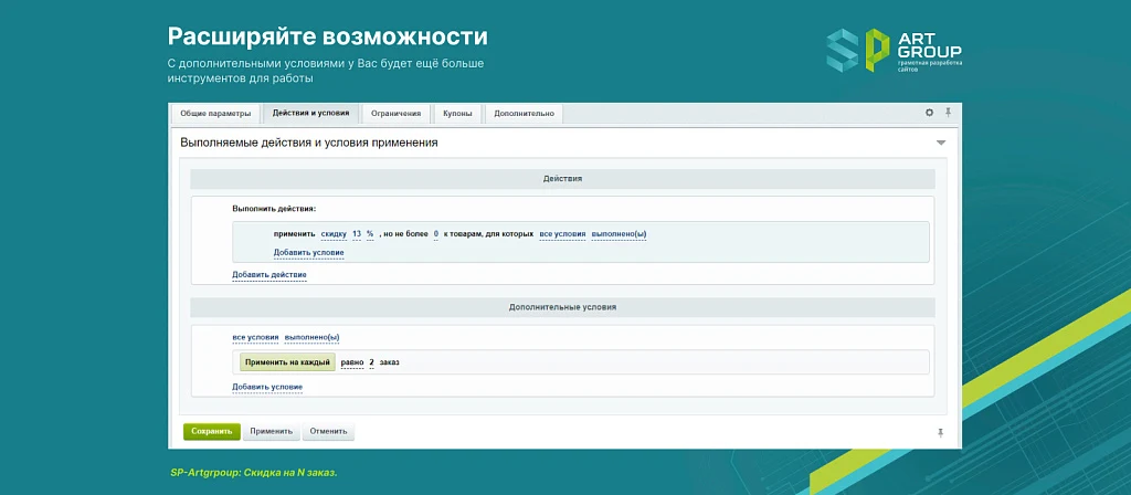 SP-Artgroup: Скидка на N заказ — 5