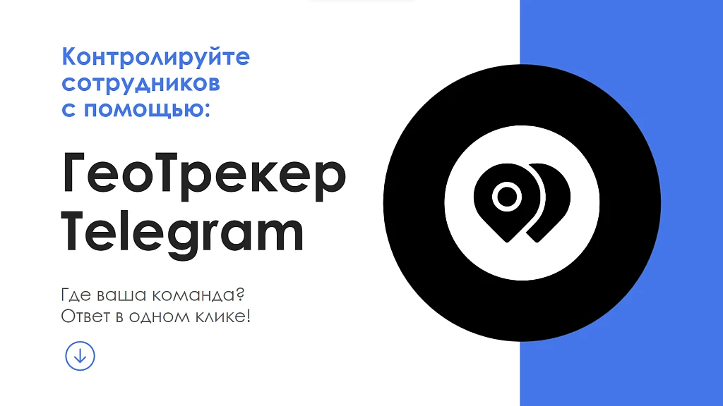 АйтиНебо: ГеоТрекер Telegram - простой контроль передвижений сотрудников — 1