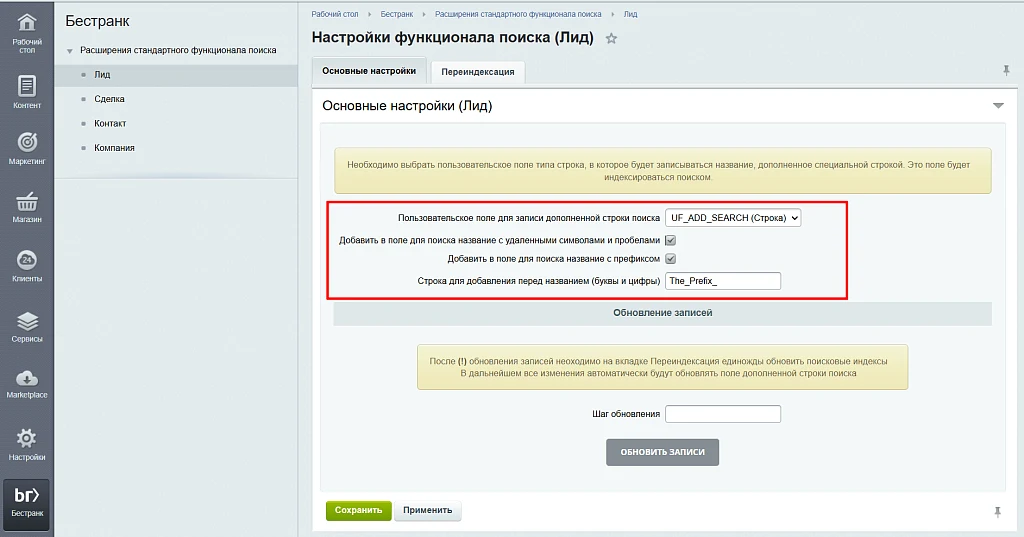Расширения стандартного функционала поиска в CRM — 3
