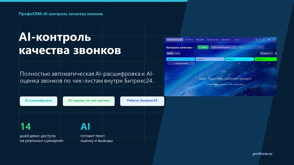 ПрофиCRM: AI-контроль качества звонков — 1