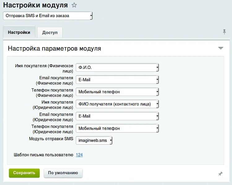 Отправка SMS и Email из заказа — 3