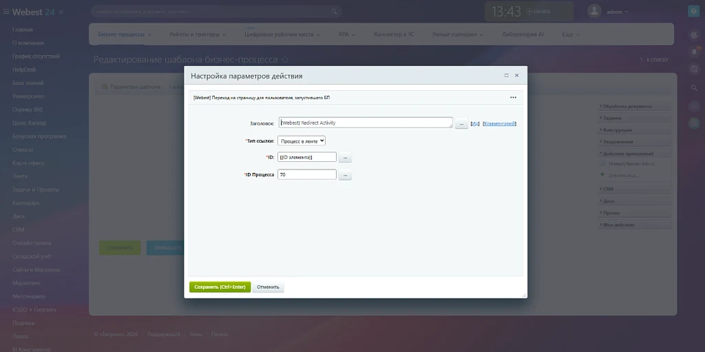 Webest: Redirect Activity for Bitrix24 Business Processes — 6