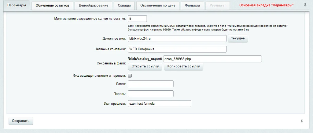 WBS24: Обновление остатков и цен на OZON (ОЗОН) через фид — 5