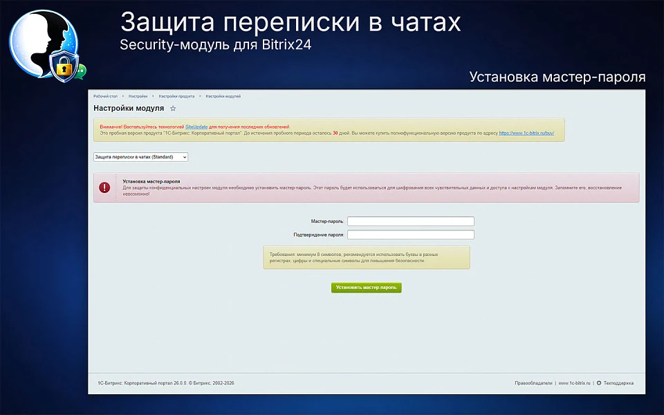 Защита переписки в чатах Bitrix24 — 1